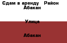 Сдам в аренду › Район ­ Абакан › Улица ­ Абакан › Этажность дома ­ 1 › Общая площадь дома ­ 32 › Площадь участка ­ 1 › Цена ­ 6 000 - Хакасия респ. Недвижимость » Дома, коттеджи, дачи аренда   